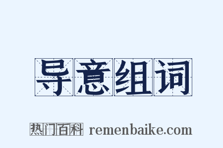 导意组词是什么意思的图片